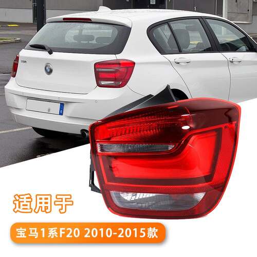 适用于宝马1系F20后尾灯114倒车灯116刹车灯118车灯120尾灯罩125i