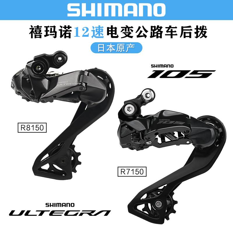 禧马诺SHIMANO 105 UT R7150 R8150后拨公路自行车电变12速变速器