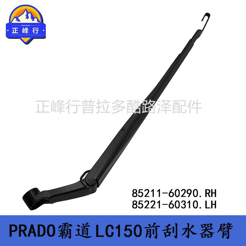 85211-6029085221-60310普拉多4000PRADO霸道2700LC150前雨刮臂