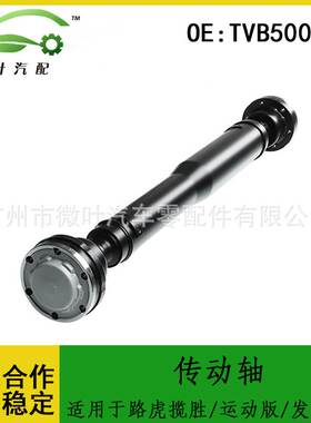 TVB500510跨境优选/适用LANDROVER路虎揽胜/运动版/发现3/4传动轴