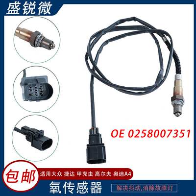 现货适用大众捷达甲壳虫氧传感 0258007351 1K0998262D 234-5112