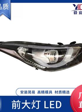 适用于现代 伊兰特 14款 LED 前照大灯 92101-3X450 92102-3X450