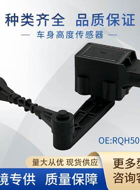 RQH500070车身高度传感器大灯水平传感器R020155适用于路虎
