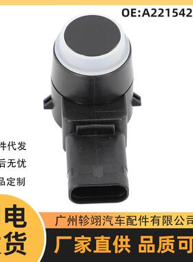 A2215420417适用于07-15 W211 S211奔驰汽车倒车雷达PDC传感器