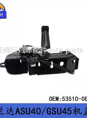 53510-0E080跨境/HIGHLANDER汉兰达ASU40/GSU45机盖锁引擎盖锁机