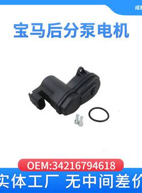 适用于宝马34216860007后分泵电机F52 F45/L F46/L F48 F49 F39
