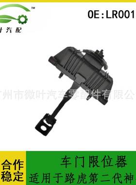 LR001586跨境优选/适用LANDROVER路虎第二代神行者车门限位器