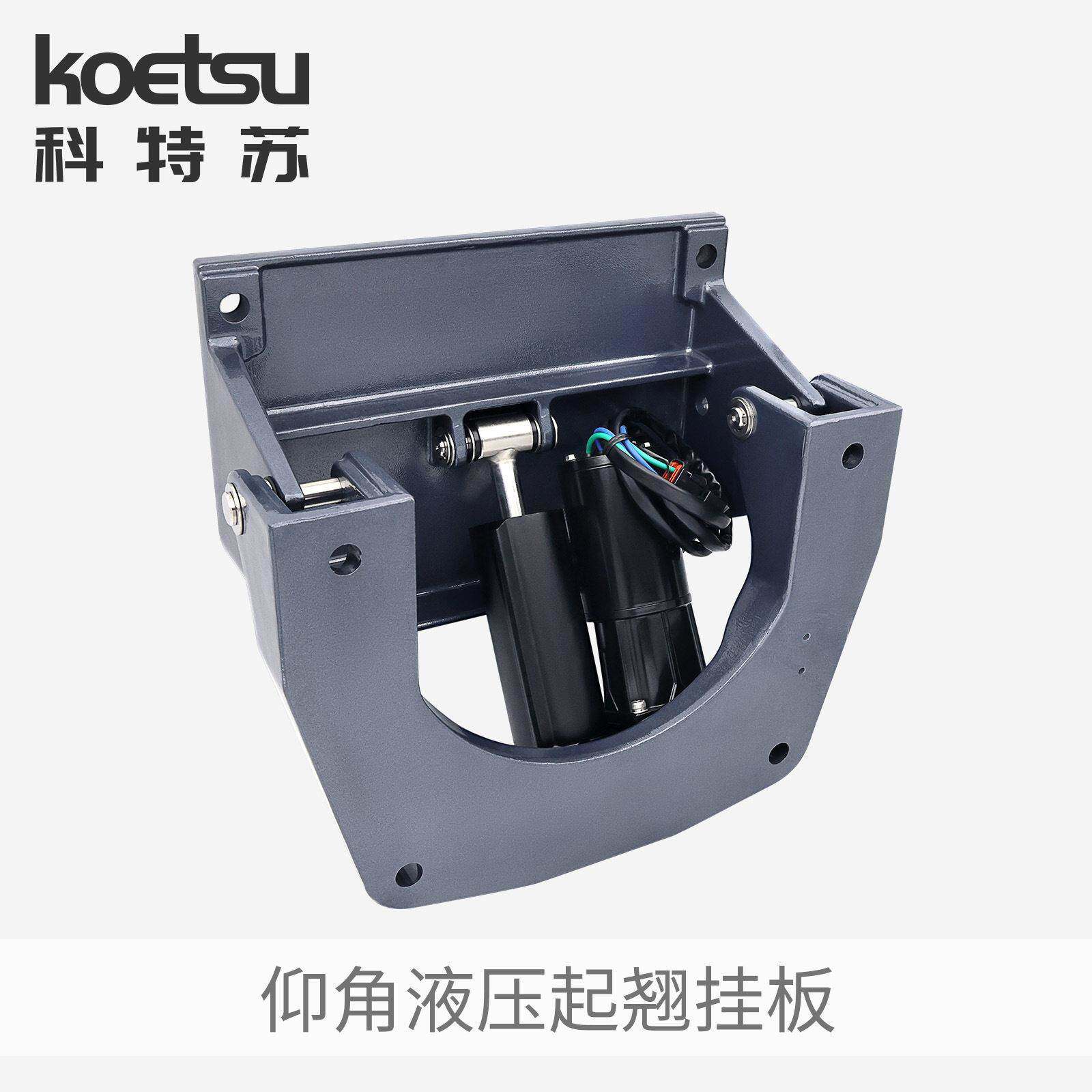 KOETSU科特苏 仰角液压起翘挂板船外机推进器铝合金角度升降支架