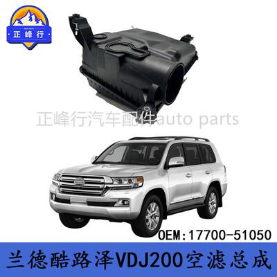 17700-51050landcruiser兰德酷路泽VDJ200/LX450D进气空滤壳总成