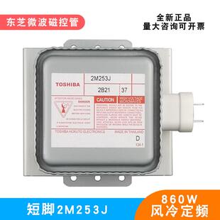 微波炉磁控管全新配件2M253J风冷定频短脚底板860W烘干加热管