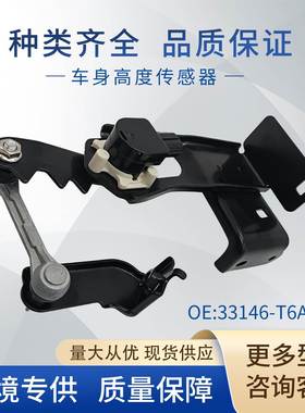 适用本田车身高度传感器大灯水平传感器33146-T6A-J01