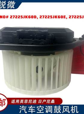 汽车空调鼓风机 27225JK60D，27225JK60E，27225JK61A