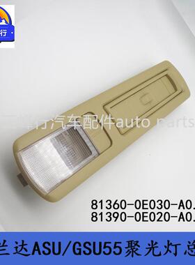 81360-0E030-A081390-0E020-A0汉兰达ASU/GSU55车顶出风口室内灯