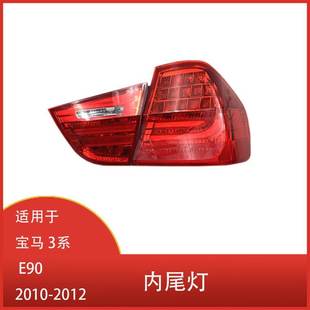 320i 318i 2010 2012 刹车转向灯 适用于宝马3系 内尾灯 E90