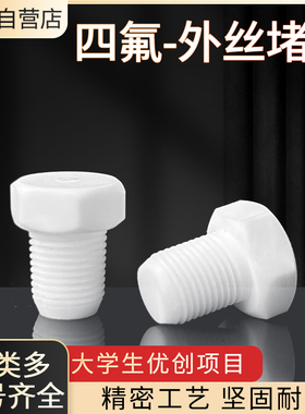聚四氟乙烯堵头1分4分1寸2寸六角外丝堵头耐高温PEFT外螺纹堵头
