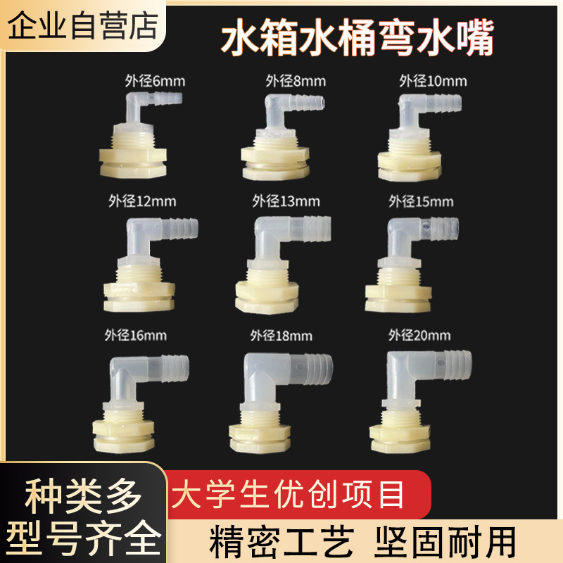 水箱水桶容器开孔放水接头弯水咀