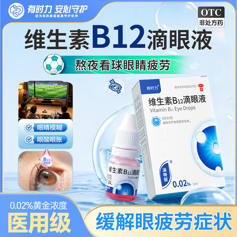 有时力维生素B12滴眼液官方眼药水缓解视疲劳眼睛视力模糊不清