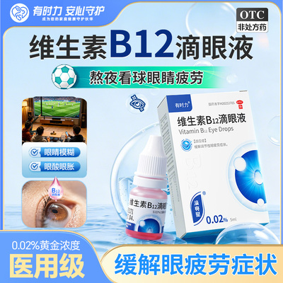 [有时力]维生素B12滴眼液0.02%*5ml*1瓶/盒