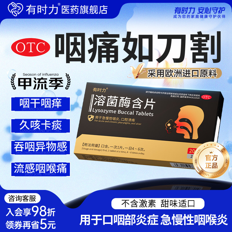 有时力溶菌酶含片急慢性咽炎咽喉炎正品官方旗舰店专用药口腔溃疡