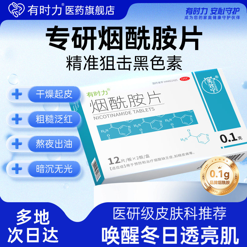 有时力烟酰胺片维生素b3维c维e美白口服烟酰胺片医用旗舰店正品vc