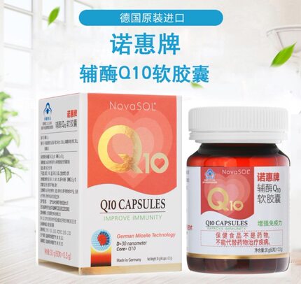 诺惠牌辅酶Q10软胶囊免疫力低下者德国原装进口正品营养增强60粒