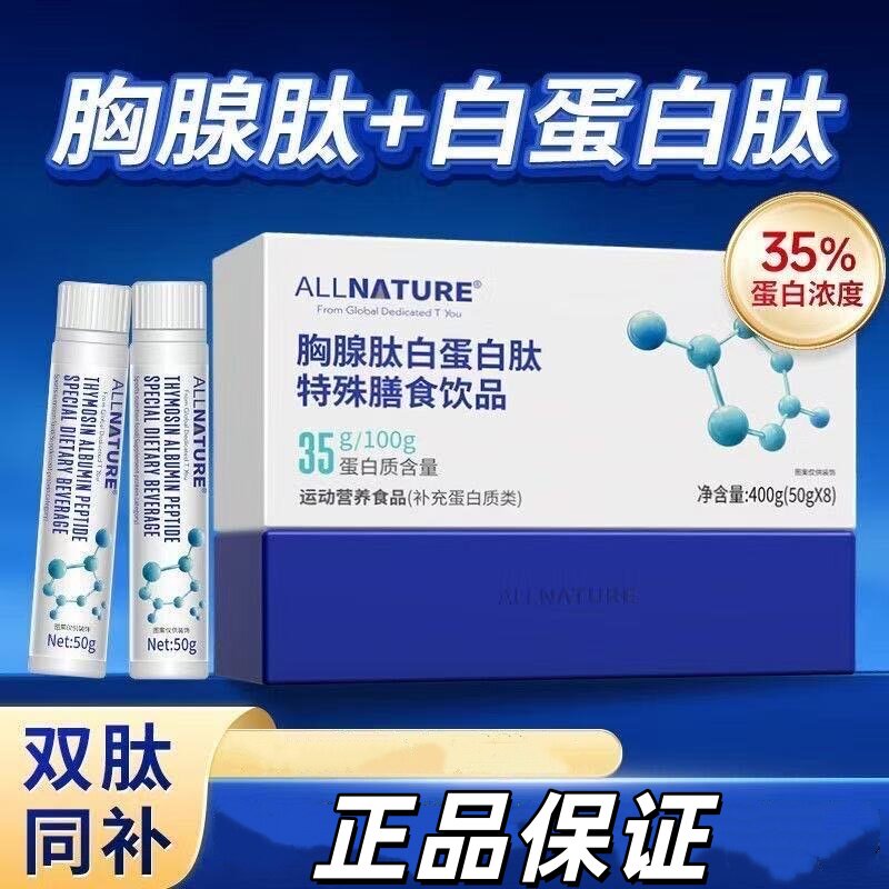 安美奇胸腺肽白蛋白肽特殊膳食饮品营养鱼胶原蛋白肽补充蛋白质类