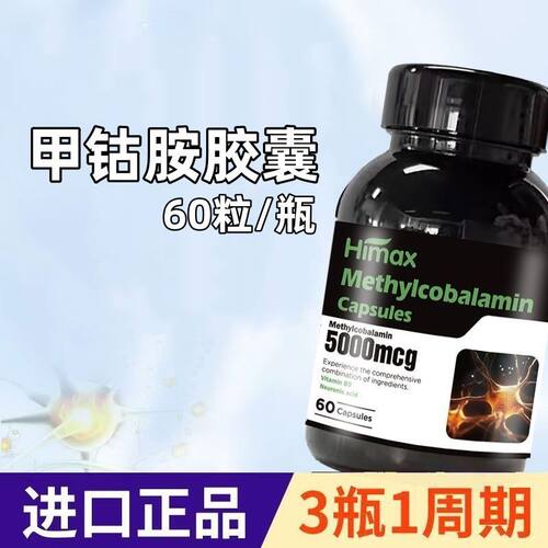Himax甲钴胺胶囊60粒活性叶酸神经酸乳香提取物新西兰进口温和