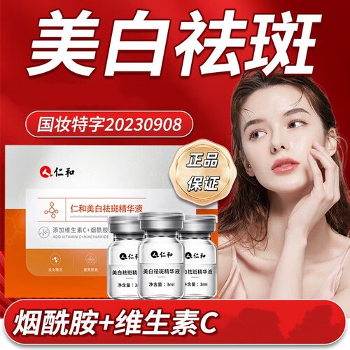 仁和美白祛斑精华液烟酰胺维生素C光果甘草龙胆根积雪草提取物