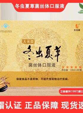 大光荣冬虫夏草菌丝体口服液免疫力甘露醇虫草多糖送礼礼品长辈