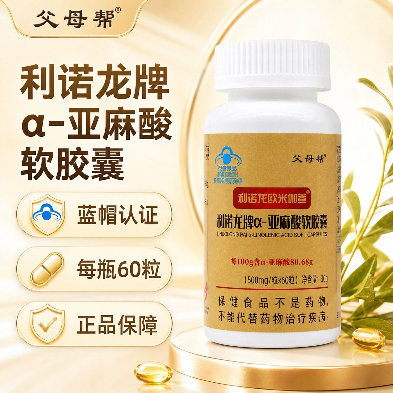 父母帮利诺龙欧米伽叁α-亚麻酸软胶囊60粒防伪可查维生素E血脂