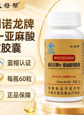 父母帮利诺龙欧米伽叁α-亚麻酸软胶囊60粒防伪可查维生素E血脂