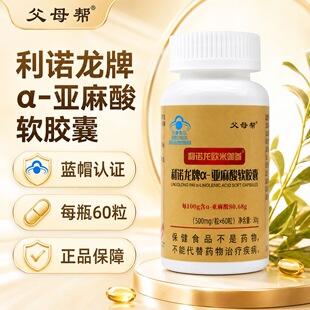 父母帮利诺龙欧米伽叁α-亚麻酸软胶囊60粒防伪可查维生素E血脂