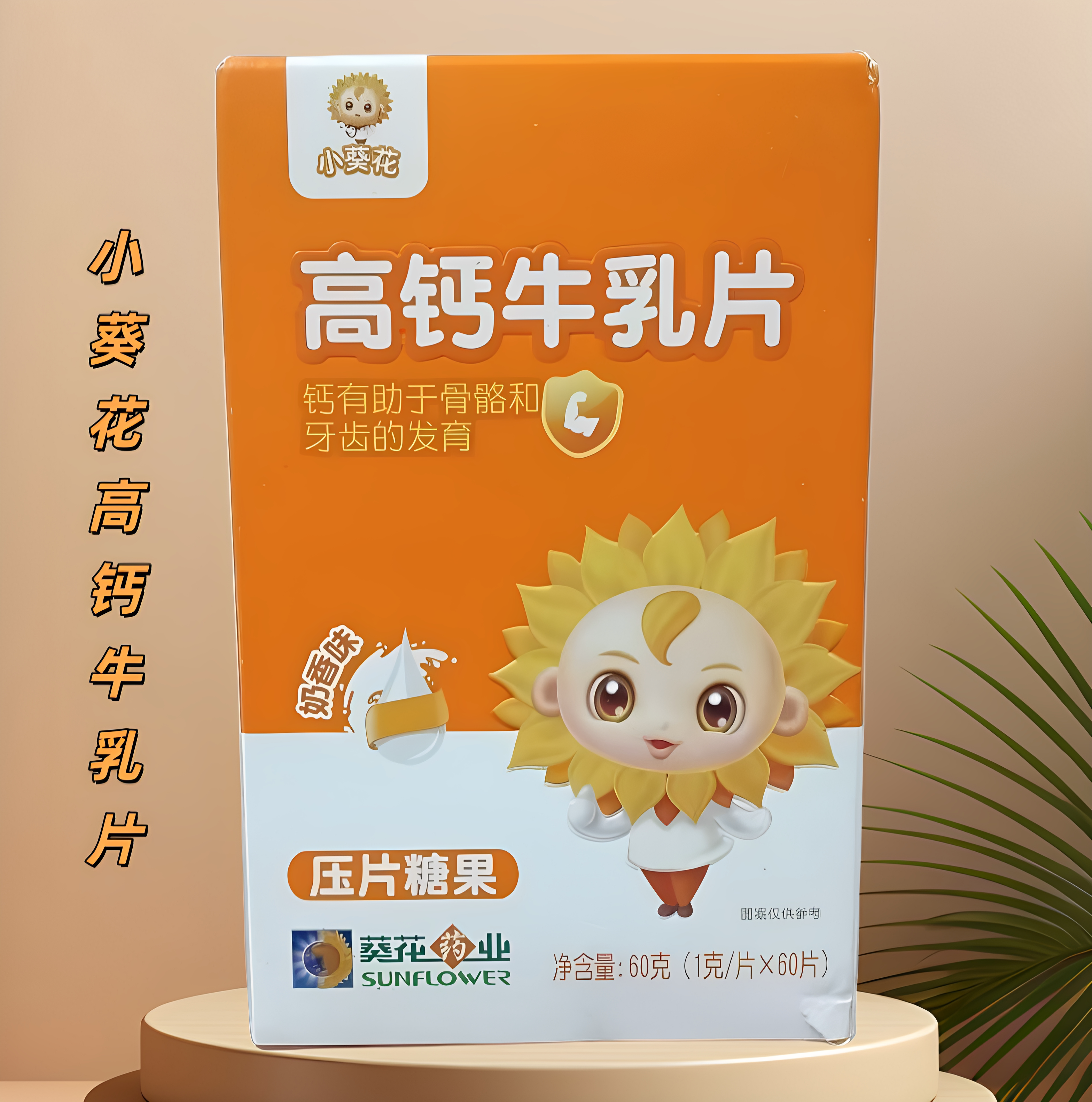 小葵花高钙牛乳片压片糖果咀嚼片60片全脂乳粉钙片骨骼关节营养
