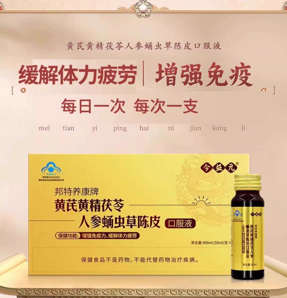 今益元黄芪黄精茯苓人参蛹虫草陈皮口服液易疲劳者免疫力低下8支图片