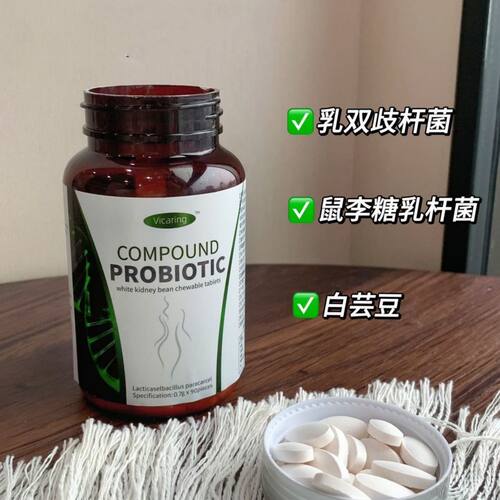 vicaring白芸豆咀嚼片90片身材女性温和复合益生菌营养防伪可查