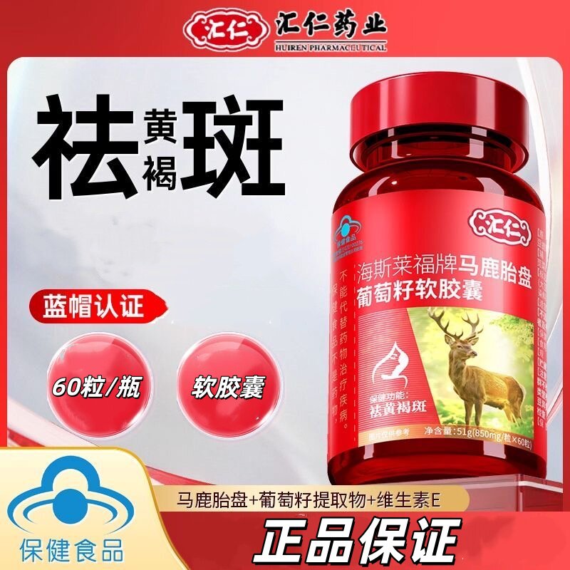 汇仁海斯莱福牌马鹿胎盘葡萄籽软胶囊黄褐斑维生素E脸部丹参大豆