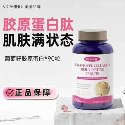 Vicaring葡萄胶原蛋白焕颜片90粒大豆鱼胶原蛋白肽皮肤肌肤女性