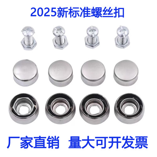 25新标准牌照扣车牌固定螺母牌照框安装螺钉车牌螺帽盖不锈钢卡扣