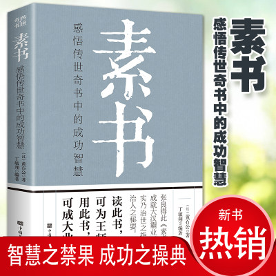 素书 黄石公全集 原文注释译文哲学的故事大成智慧中华国学经典精