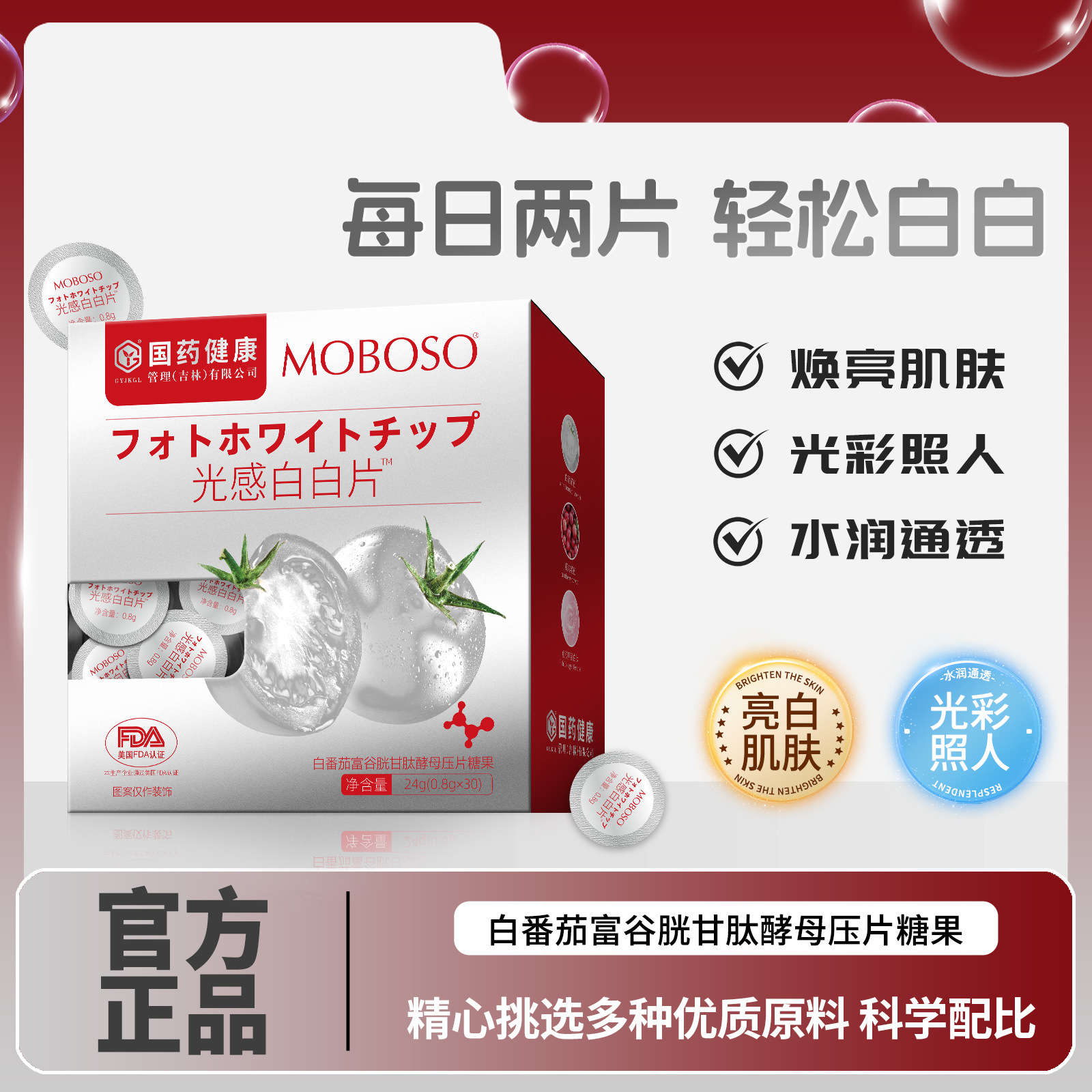 MOBOSO白番茄富谷胱甘肽酵母压片