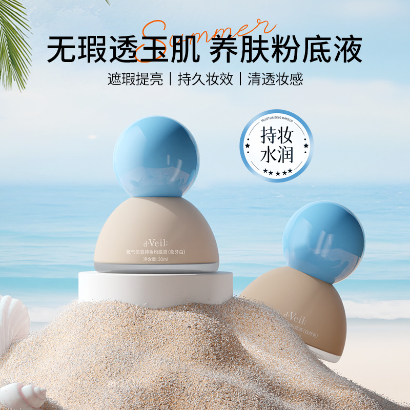 dveil氧气仿真持妆粉底液无瑕水润遮瑕清透轻薄不暗沉柔焦雾面