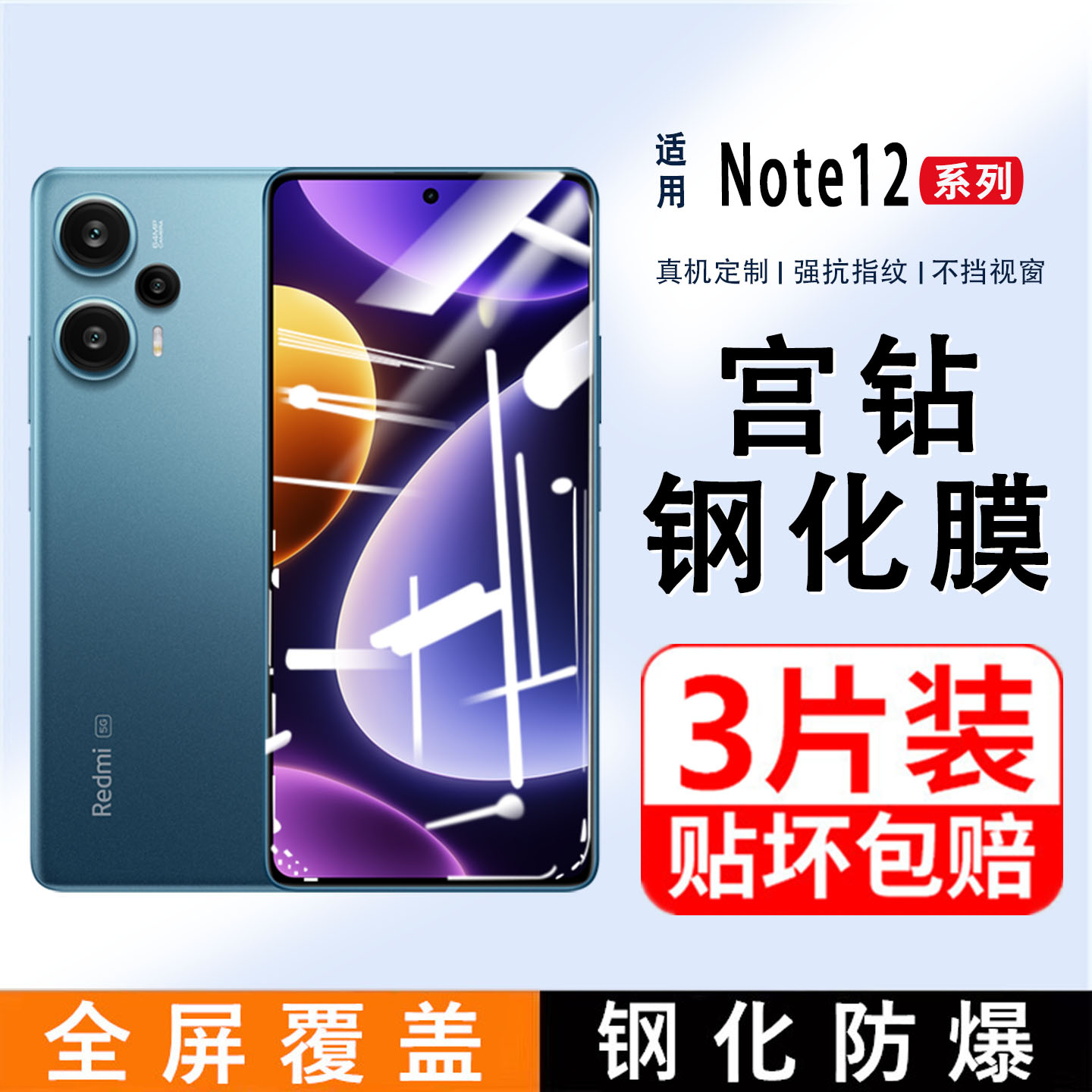 note12系列手机膜钢化膜红米