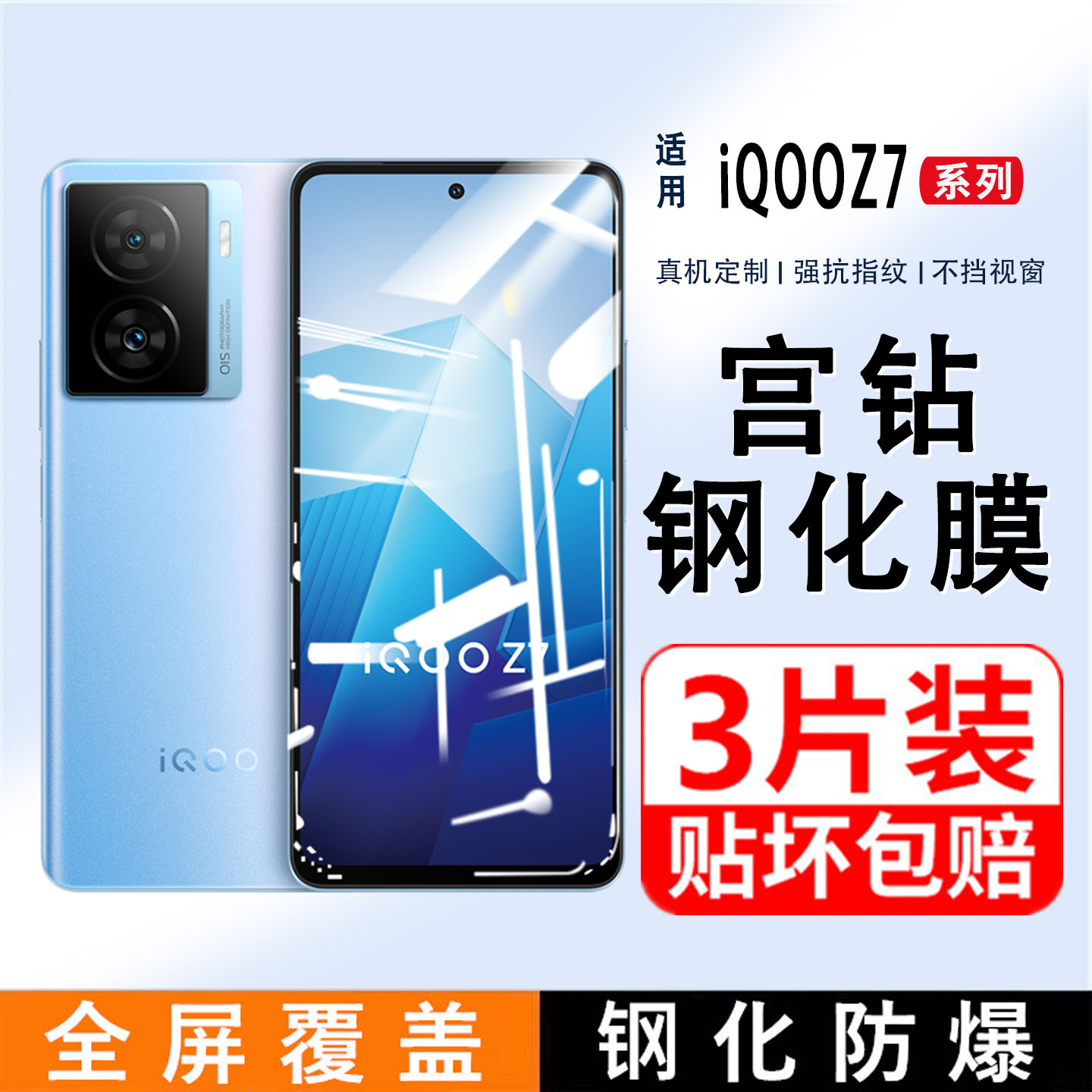 iqooz7钢化膜钢化膜iQOO