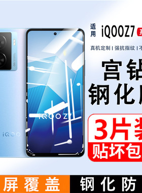 适用iQOOZ7钢化膜全屏覆盖iqooz7X防窥手机膜防指纹无白边防摔屏保vivo爱酷Z7i高清抗蓝光玻璃全包防爆保护膜