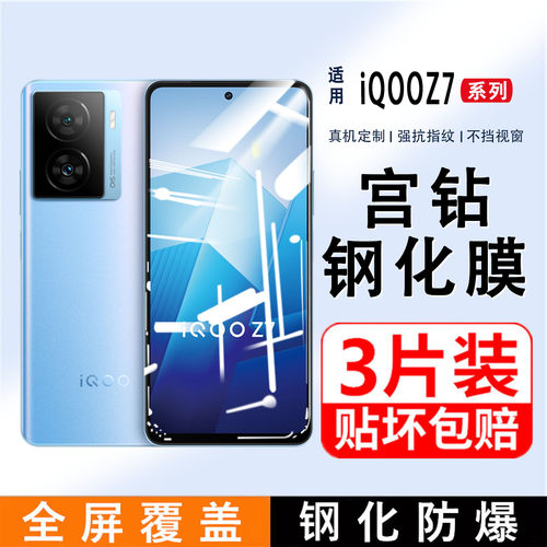 iqooz7钢化膜钢化膜iQOO