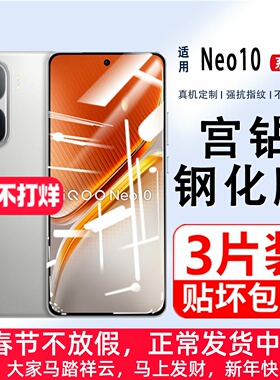 宫钻iQOONeo10钢化膜neo10pro手机膜全屏覆盖防蓝光iqooneo9por高清防摔防爆保护膜爱酷电竞iq00neo9的贴膜