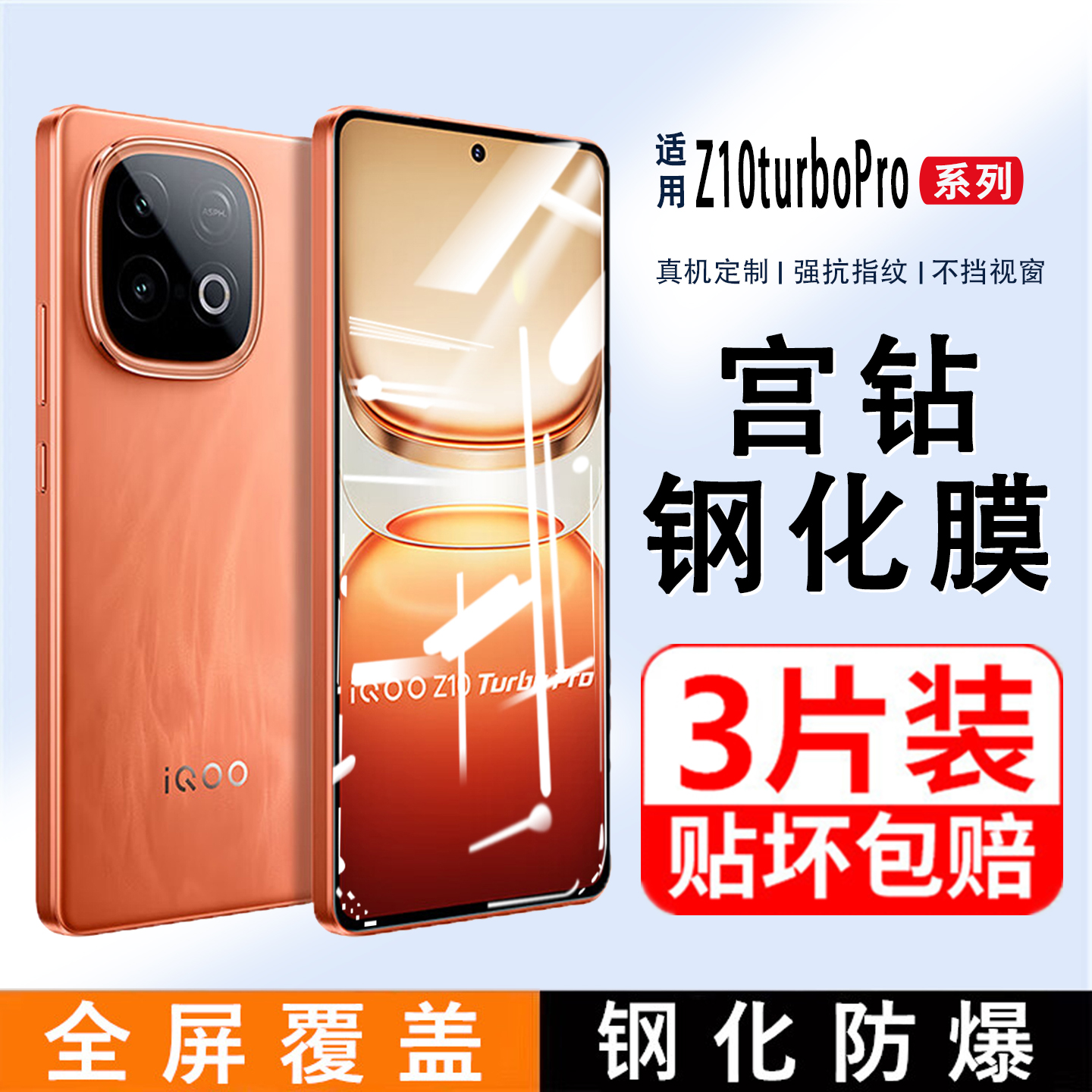 iQOOZ10TurboPro钢化膜【Z系列】
