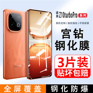适用iQOOZ10TurboPro钢化膜全屏覆盖Z9Turbo Z8高清手机膜爱酷z10x防指纹vivo黑边抗蓝光保护膜Z7屏保贴膜