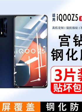 适用iQOOZ5钢化膜iqooz5x手机膜iqoo Z3全屏无白边iqooZ1覆盖蓝光vivo爱酷z1x原装ipoo高清Z3X防摔保护贴膜
