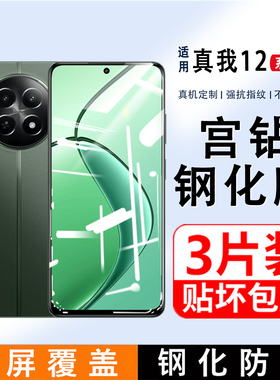 适用Realme真我12钢化膜全屏覆盖真我11手机膜Realme12X/10Pro防指纹高清保护膜OPPO全包边护眼抗蓝光贴膜10S